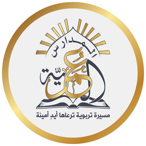 شعار المدارس العمرية
